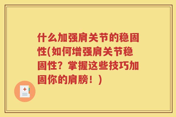 什么加强肩关节的稳固性(如何增强肩关节稳固性？掌握这些技巧加固你的肩膀！)
