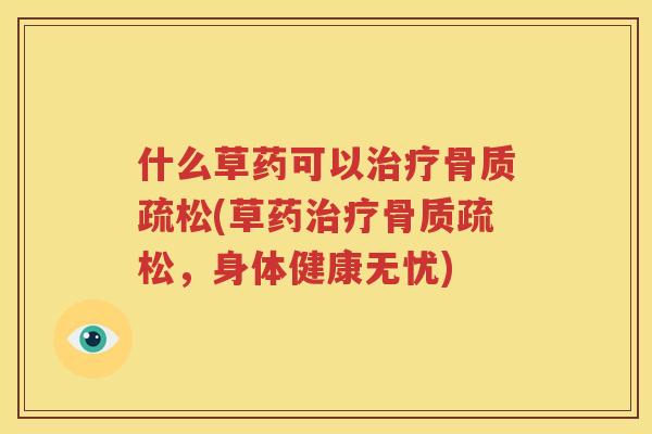 什么草药可以(草药，身体健康无忧)