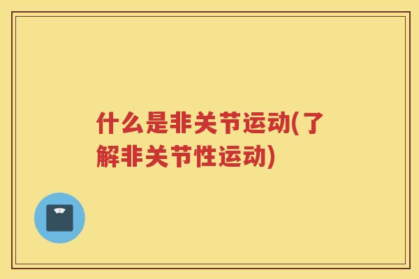 什么是非关节运动(了解非关节性运动)