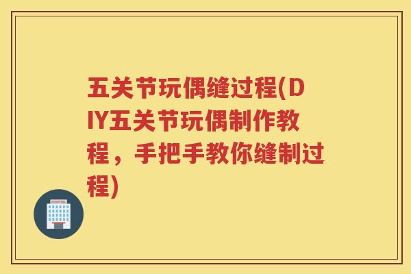 五关节玩偶缝过程(DIY五关节玩偶制作教程，手把手教你缝制过程)