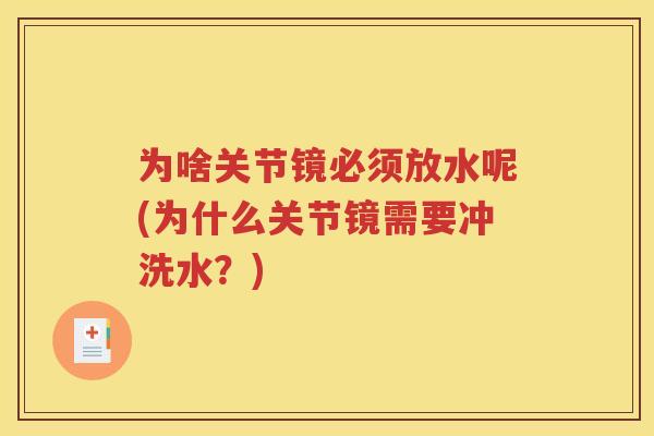 为啥关节镜必须放水呢(为什么关节镜需要冲洗水？)