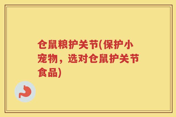 仓鼠粮护关节(保护小宠物，选对仓鼠护关节食品)