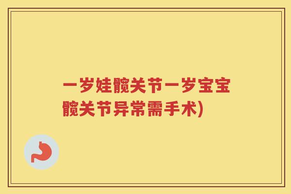 一岁娃髋关节一岁宝宝髋关节异常需手术)