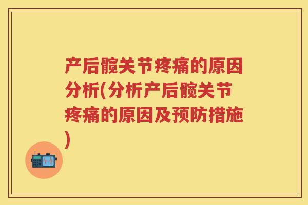 产后髋关节的原因分析(分析产后髋关节的原因及措施)