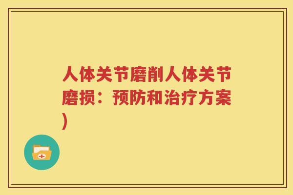 人体关节磨削人体关节磨损：和方案)