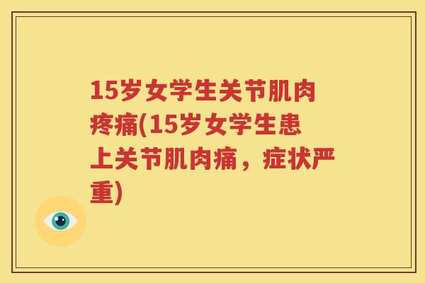15岁女学生关节肌肉(15岁女学生患上关节肌肉痛，症状严重)