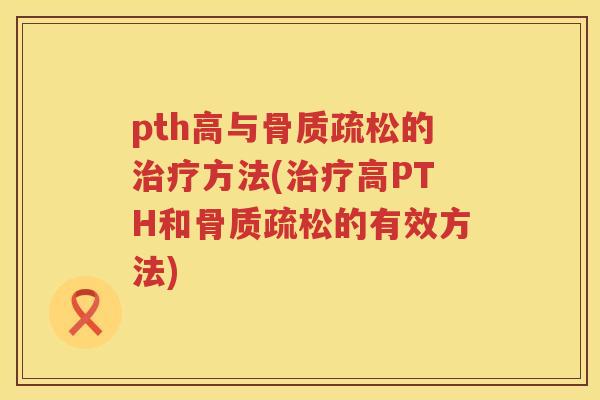 pth高与的方法(高PTH和的有效方法)