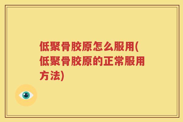 低聚骨胶原怎么服用(低聚骨胶原的正常服用方法)