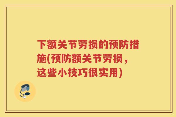 下额关节劳损的措施(额关节劳损，这些小技巧很实用)