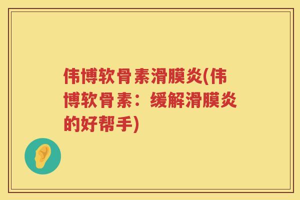 伟博软骨素(伟博软骨素：缓解的好帮手)