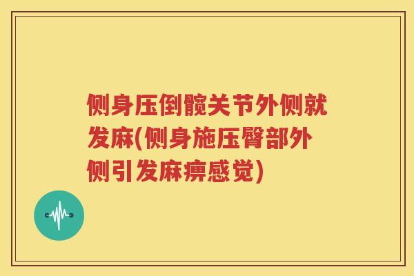 侧身压倒髋关节外侧就发麻(侧身施压臀部外侧引发麻痹感觉)