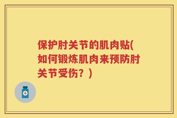 保护肘关节的肌肉贴(如何锻炼肌肉来肘关节受伤？)