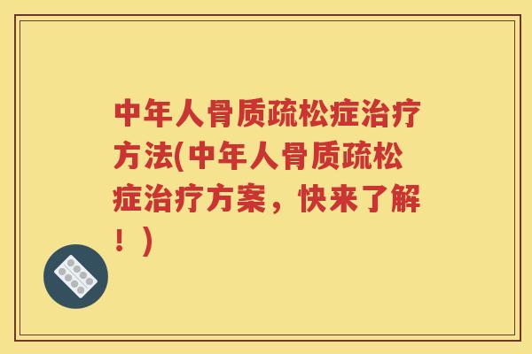 中年人症方法(中年人症方案，快来了解！)