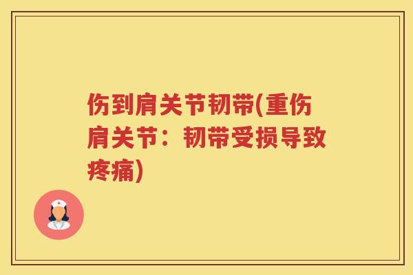 伤到肩关节韧带(重伤肩关节：韧带受损导致)