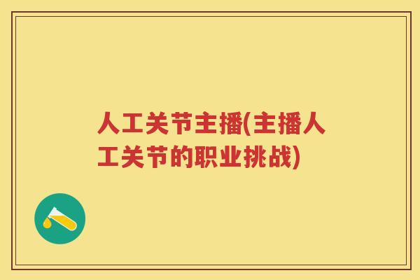 人工关节主播(主播人工关节的职业挑战)