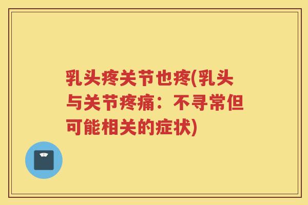 乳头疼关节也疼(乳头与关节：不寻常但可能相关的症状)