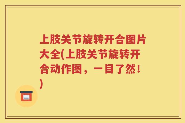 上肢关节旋转开合图片大全(上肢关节旋转开合动作图，一目了然！)