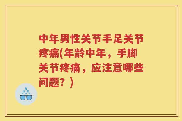 中年男性关节手足关节(年龄中年，手脚关节，应注意哪些问题？)