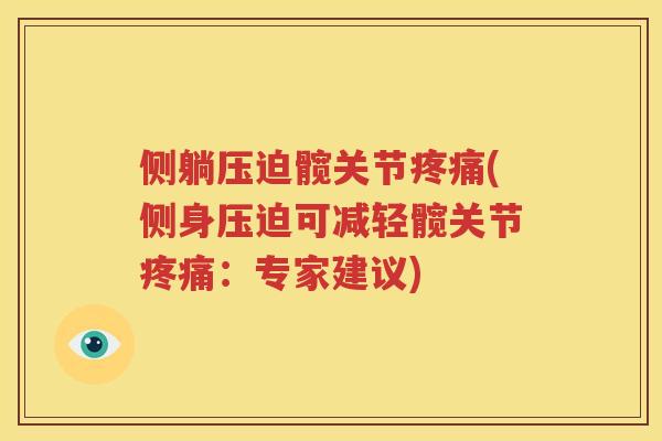 侧躺压迫髋关节(侧身压迫可减轻髋关节：专家建议)