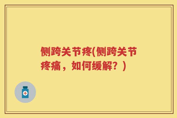 侧跨关节疼(侧跨关节，如何缓解？)