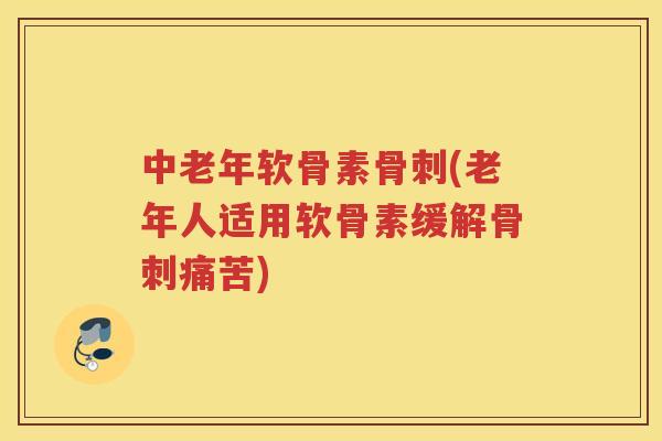 中老年软骨素(老年人适用软骨素缓解痛苦)