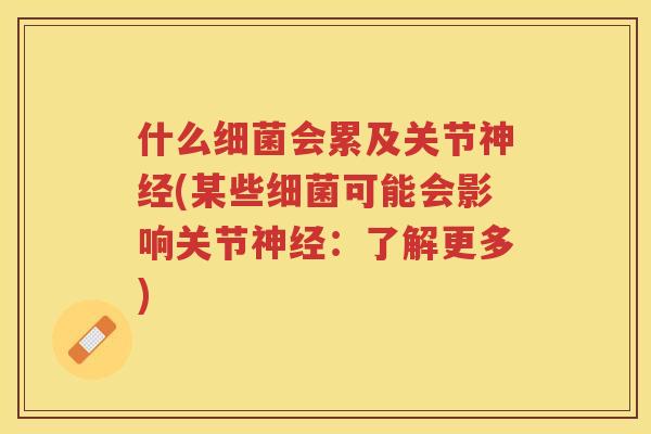 什么会累及关节(某些可能会影响关节：了解更多)