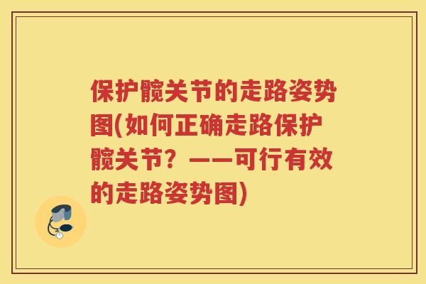 保护髋关节的走路姿势图(如何正确走路保护髋关节？——可行有效的走路姿势图)