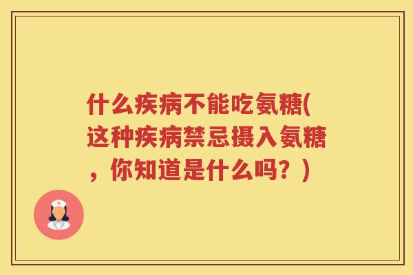 什么不能吃氨糖(这种禁忌摄入氨糖，你知道是什么吗？)