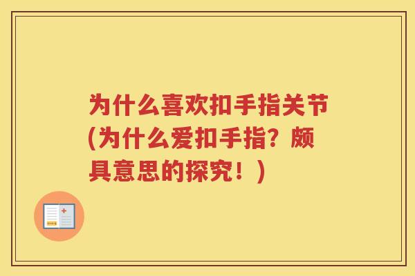 为什么喜欢扣手指关节(为什么爱扣手指？颇具意思的探究！)