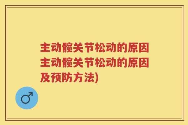 主动髋关节松动的原因主动髋关节松动的原因及方法)