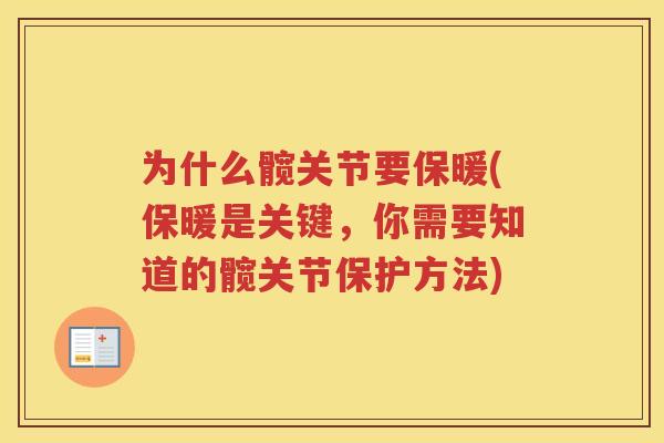 为什么髋关节要保暖(保暖是关键，你需要知道的髋关节保护方法)