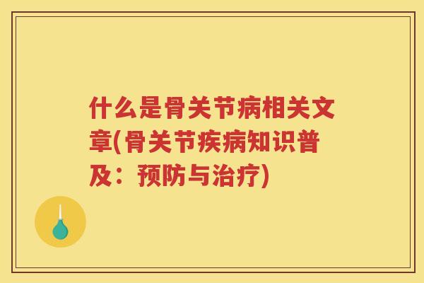 什么是骨关节相关文章(骨关节知识普及：与)
