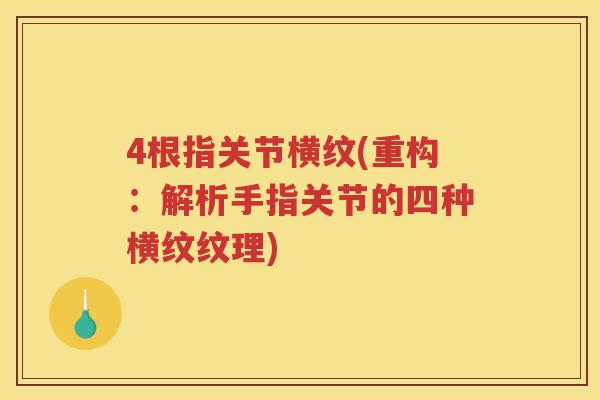 4根指关节横纹(重构：解析手指关节的四种横纹纹理)