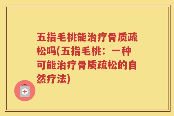 五指毛桃能吗(五指毛桃：一种可能的自然疗法)