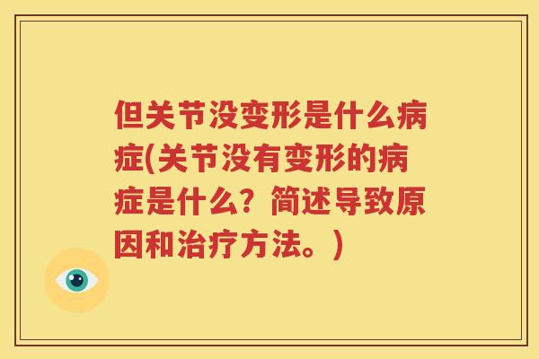 但关节没变形是什么症(关节没有变形的症是什么？简述导致原因和方法。)