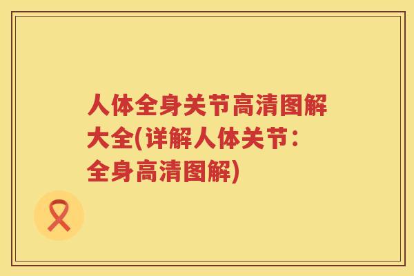 人体全身关节高清图解大全(详解人体关节：全身高清图解)