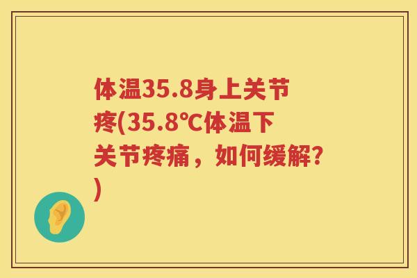 体温35.8身上关节疼(35.8℃体温下关节，如何缓解？)