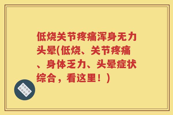 低烧关节浑身无力头晕(低烧、关节、身体乏力、头晕症状综合，看这里！)