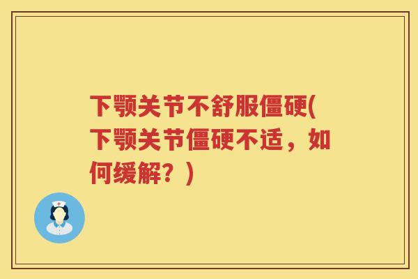 下颚关节不舒服(下颚关节不适，如何缓解？)