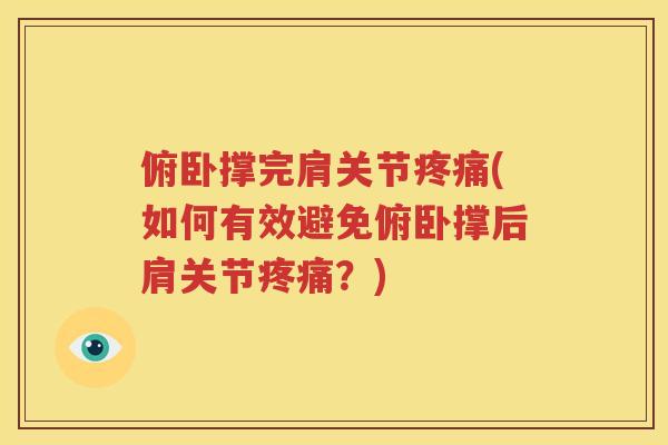 俯卧撑完肩关节(如何有效避免俯卧撑后肩关节？)
