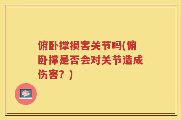 俯卧撑损害关节吗(俯卧撑是否会对关节造成伤害？)