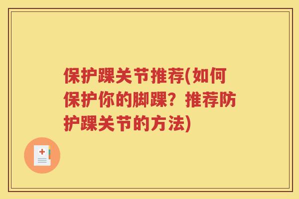 保护踝关节推荐(如何保护你的脚踝？推荐防护踝关节的方法)
