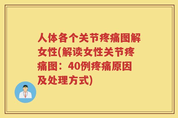 人体各个关节图解女性(解读女性关节图：40例原因及处理方式)