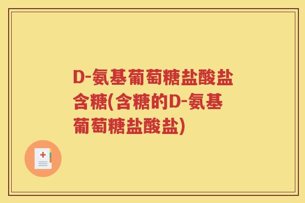 D-氨基葡萄糖盐酸盐含糖(含糖的D-氨基葡萄糖盐酸盐)
