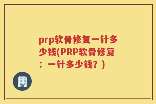 prp软骨修复一针多少钱(PRP软骨修复：一针多少钱？)