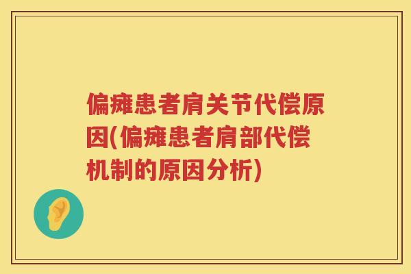 偏瘫患者肩关节代偿原因(偏瘫患者肩部代偿机制的原因分析)