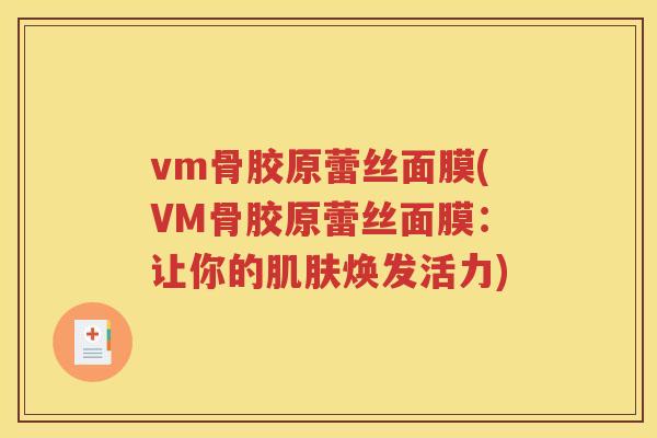 vm骨胶原蕾丝面膜(VM骨胶原蕾丝面膜：让你的焕发活力)