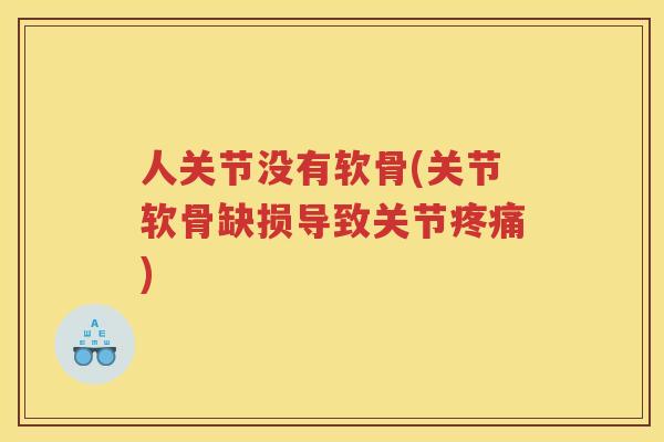 人关节没有软骨(关节软骨缺损导致关节)
