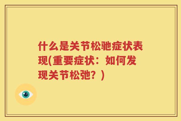 什么是关节松驰症状表现(重要症状：如何发现关节松弛？)