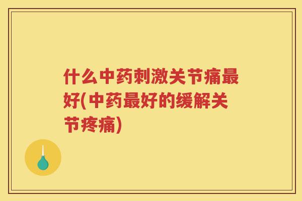 什么刺激关节痛好(好的缓解关节)